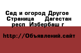 Сад и огород Другое - Страница 2 . Дагестан респ.,Избербаш г.